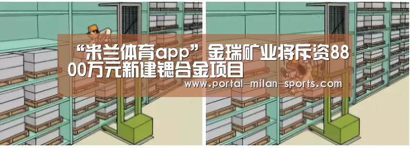 “米兰体育app”金瑞矿业将斥资8800万元新建锶合金项目(图1) 米兰俱乐部