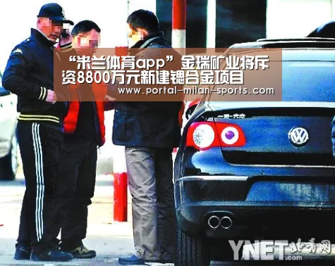 “米兰体育app”金瑞矿业将斥资8800万元新建锶合金项目(图3) 米兰网页版