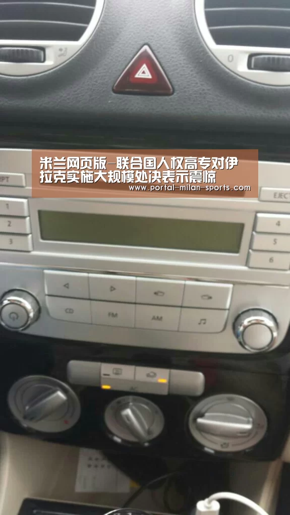 米兰网页版-联合国人权高专对伊拉克实施大规模处决表示震惊(图2) 米兰网页版