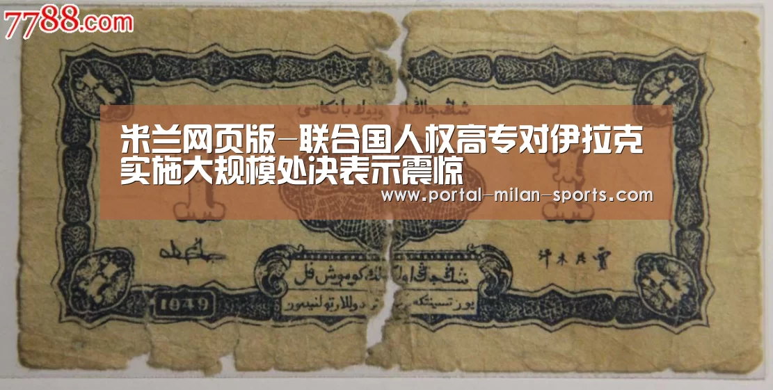 米兰网页版-联合国人权高专对伊拉克实施大规模处决表示震惊(图1) 米兰体育电竞