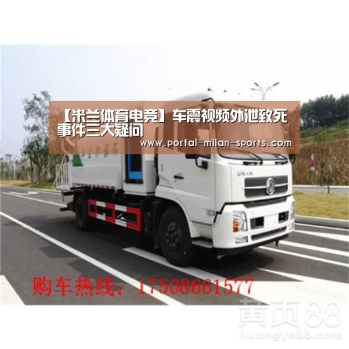 【米兰体育电竞】车震视频外泄致死事件三大疑问(图3) 米兰俱乐部