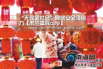 “无现金社会”网络安全须给力【米兰体育app】(图1) 米兰体育电竞