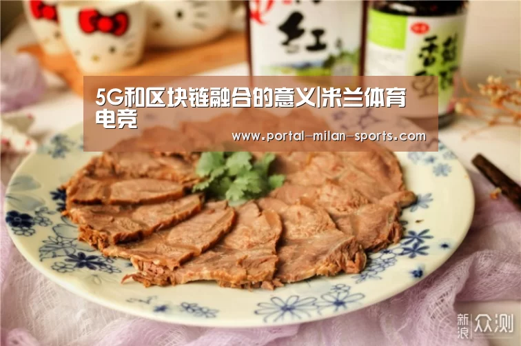 5G和区块链融合的意义|米兰体育电竞(图1) 米兰体育电竞