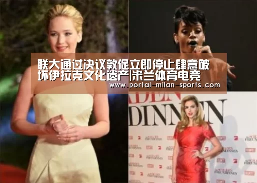 联大通过决议敦促立即停止肆意破坏伊拉克文化遗产|米兰体育电竞(图3) 米兰体育电竞