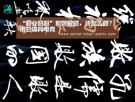 “职业奶妈”灰色敏感,该怎么管?_米兰体育电竞(图2) 米兰网页版
