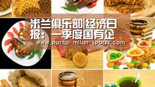 米兰俱乐部|经济日报:一季度国有企业收入较快增长(图1) 米兰俱乐部