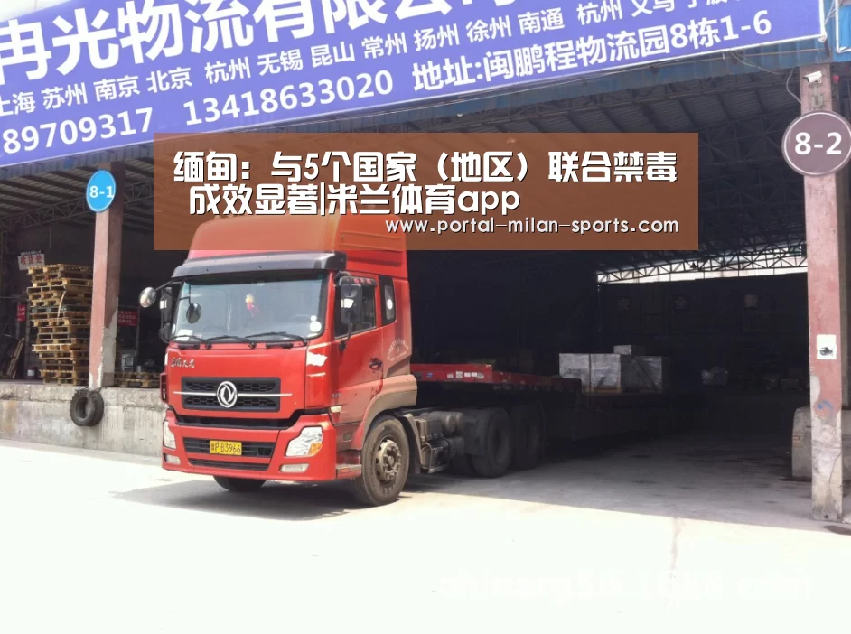 缅甸:与5个国家(地区)联合禁毒 成效显著|米兰体育app(图1) 米兰体育app