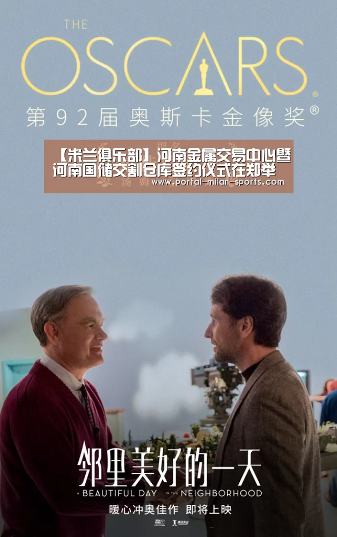 【米兰俱乐部】河南金属交易中心暨河南国储交割仓库签约仪式在郑举行(图1) 米兰网页版