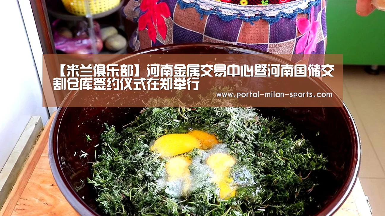 【米兰俱乐部】河南金属交易中心暨河南国储交割仓库签约仪式在郑举行(图2) 米兰俱乐部