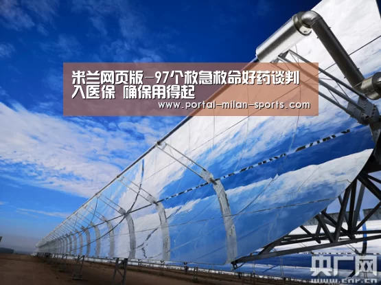 米兰网页版-97个救急救命好药谈判入医保 确保用得起(图3) 米兰俱乐部