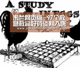 米兰网页版-97个救急救命好药谈判入医保 确保用得起(图2) 米兰体育电竞