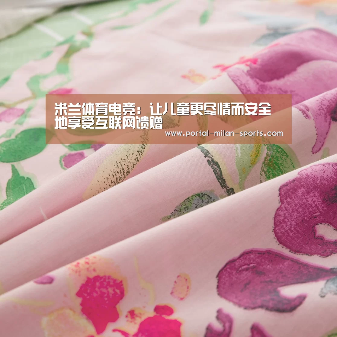 米兰体育电竞:让儿童更尽情而安全地享受互联网馈赠(图3) 米兰体育app