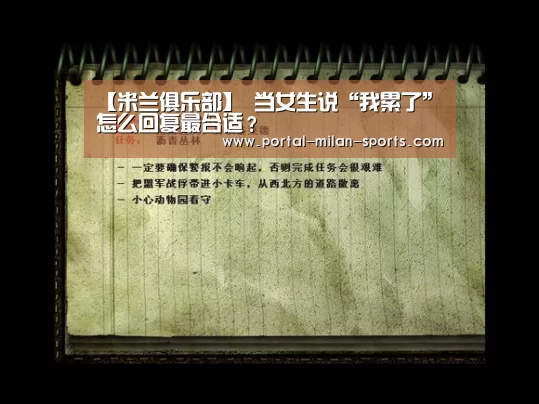 【米兰俱乐部】
当女生说“我累了” 怎么回复最合适?(图1) 米兰网页版