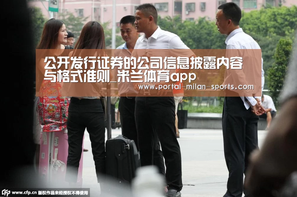 公开发行证券的公司信息披露内容与格式准则_米兰体育app(图3) 米兰体育app