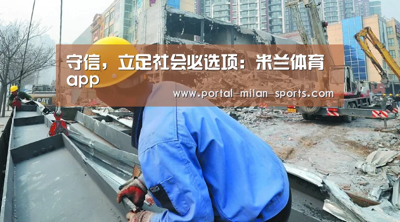 守信,立足社会必选项:米兰体育app(图3) 米兰俱乐部