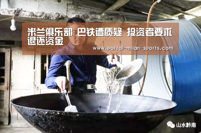 米兰俱乐部_巴铁遭质疑 投资者要求退还资金(图2) 米兰体育app
