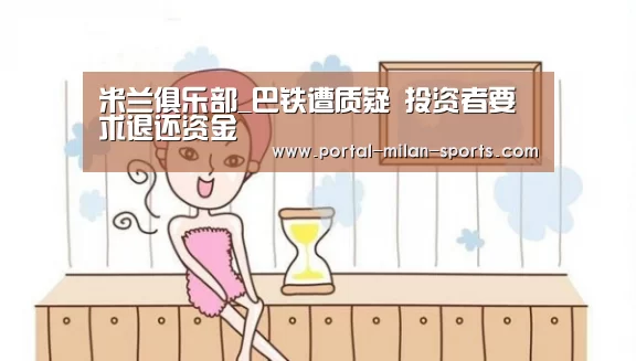米兰俱乐部_巴铁遭质疑 投资者要求退还资金(图4) 米兰体育电竞